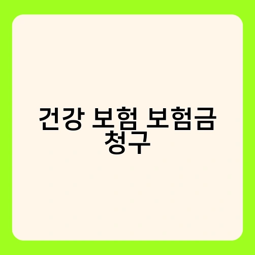 건강 보험 보험금 청구 1