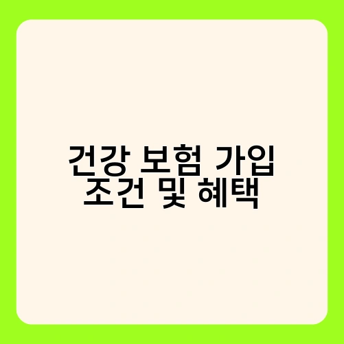 건강 보험 가입 조건 및 혜택