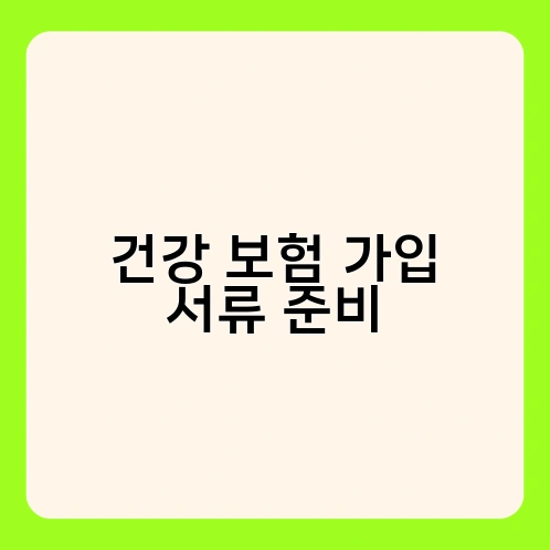 건강 보험 가입 서류 준비 2