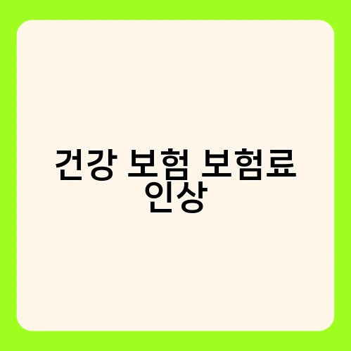 건강 보험 보험료 인상 2