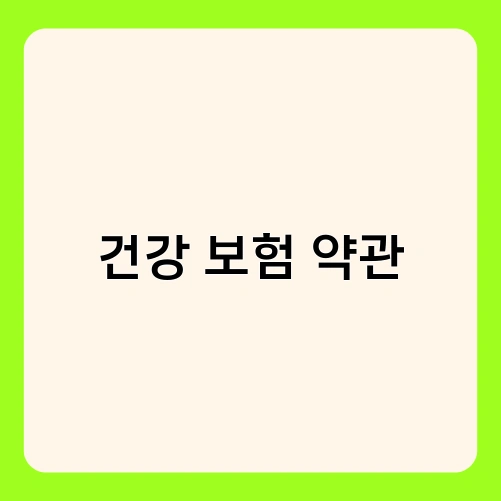 건강 보험 약관