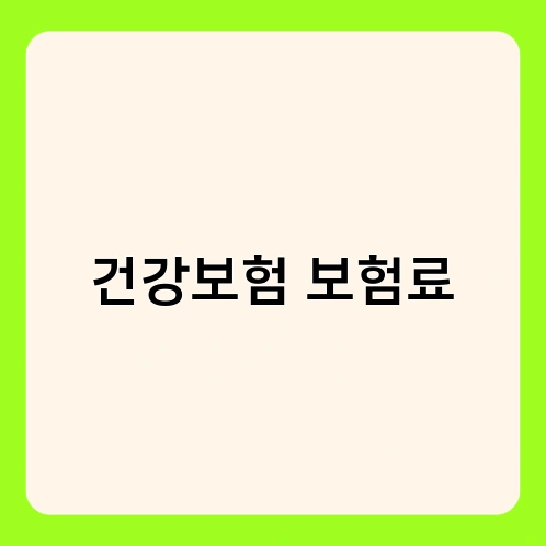 건강보험 보험료