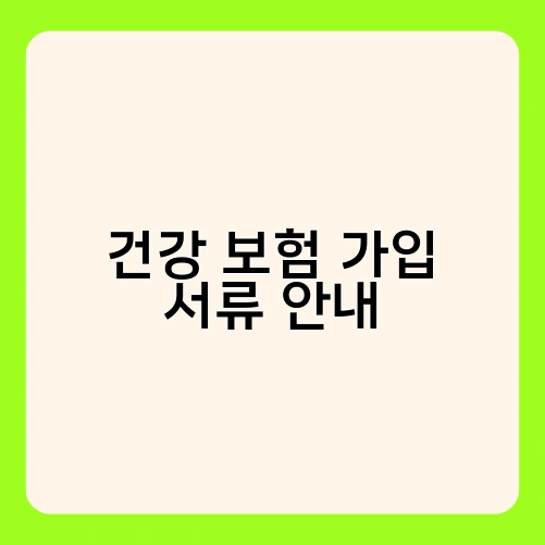 건강 보험 가입 서류 안내 1
