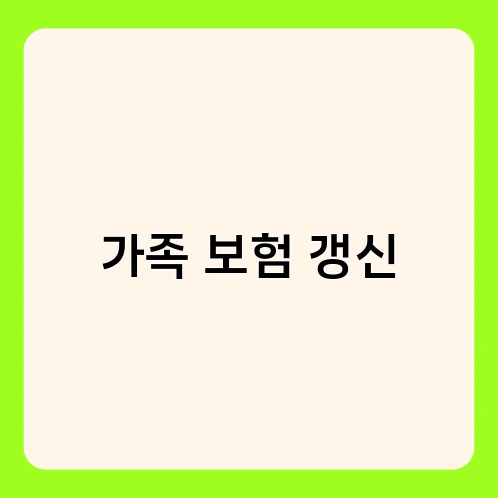 가족 보험 갱신 1
