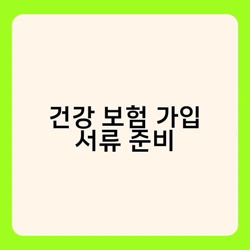 건강 보험 가입 서류 준비 1