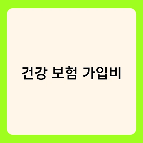 건강 보험 가입비