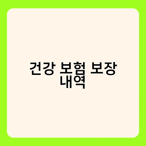 건강 보험 보장 내역 1