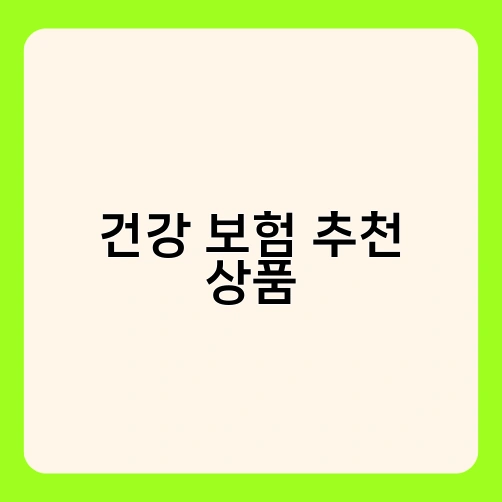 건강 보험 추천 상품