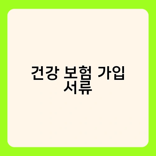 건강 보험 가입 서류 4