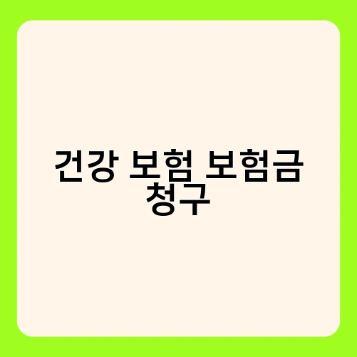 건강 보험 보험금 청구