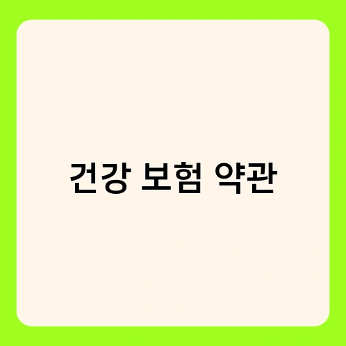 건강 보험 약관 2