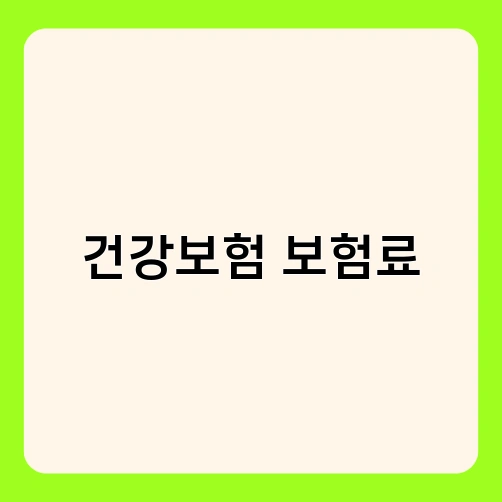 건강보험 보험료 1