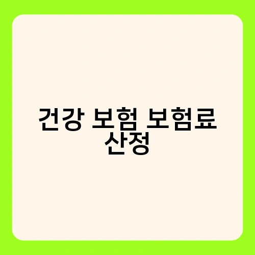 건강 보험 보험료 산정 1