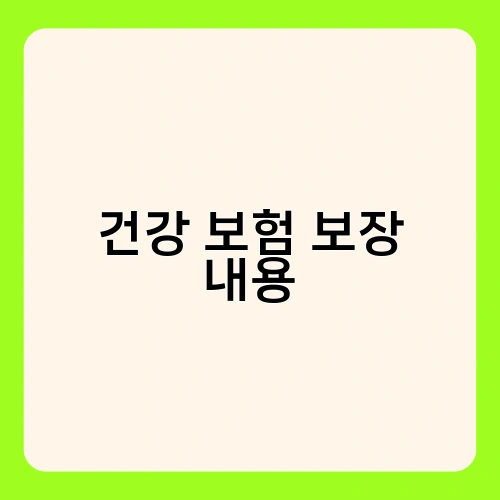 건강 보험 보장 내용 2