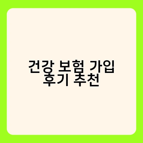 건강 보험 가입 후기 추천 1