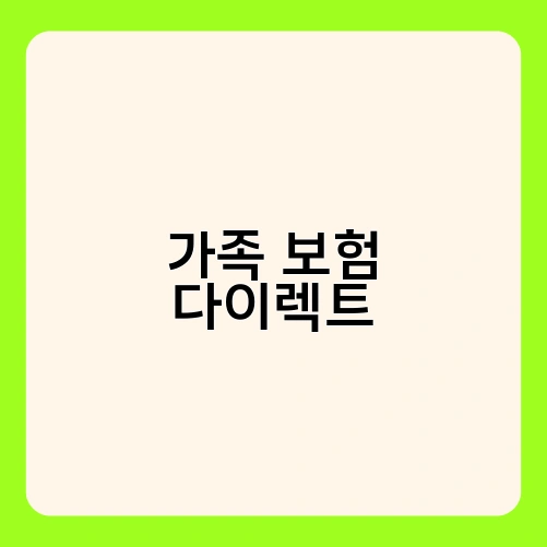 가족 보험 다이렉트 2