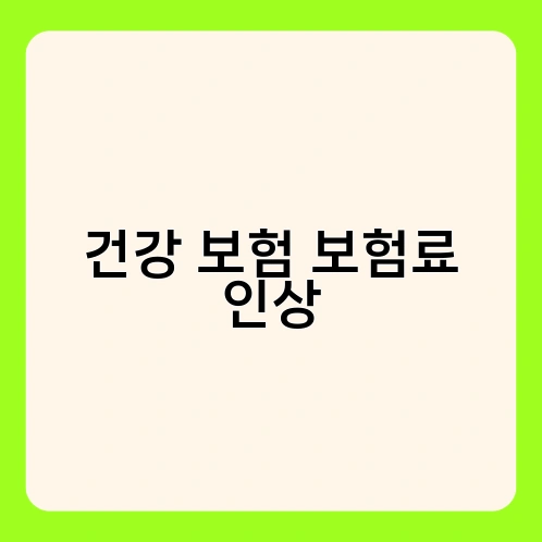 건강 보험 보험료 인상 4