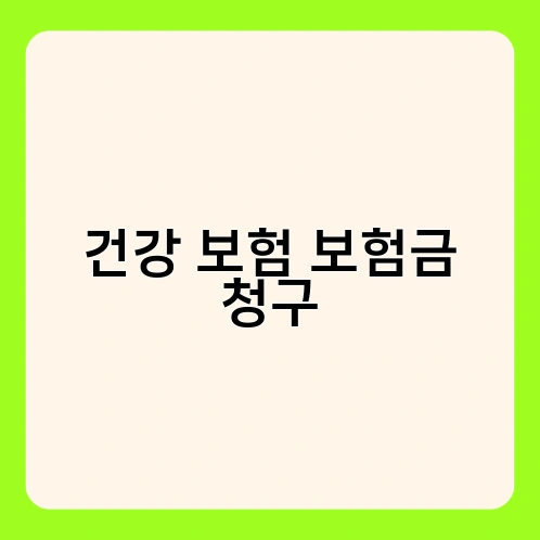 건강 보험 보험금 청구 3