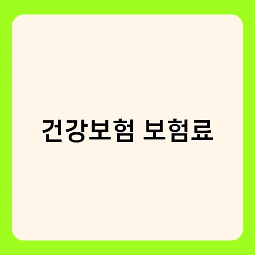 건강보험 보험료 4