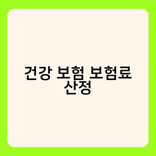 건강 보험 보험료 산정 3
