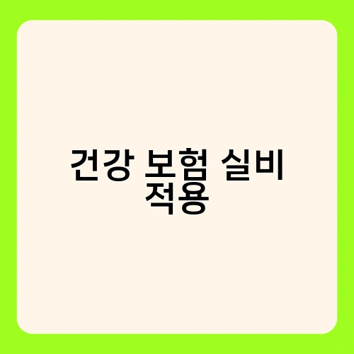 건강 보험 실비 적용 1