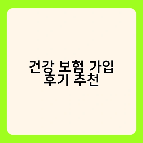 건강 보험 가입 후기 추천 2