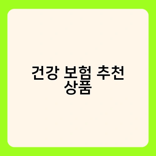 건강 보험 추천 상품 3