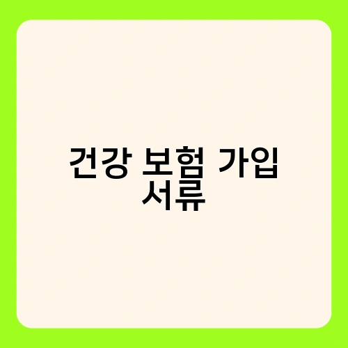 건강 보험 가입 서류 3