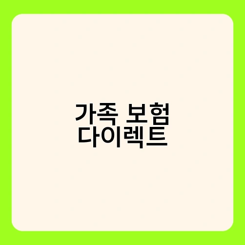 가족 보험 다이렉트 4