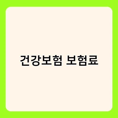건강보험 보험료 3