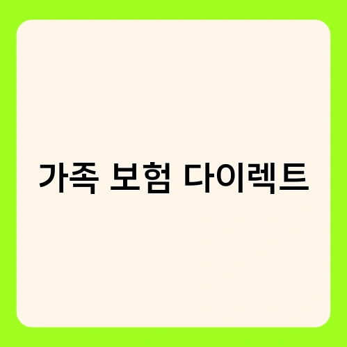 가족 보험 다이렉트 3