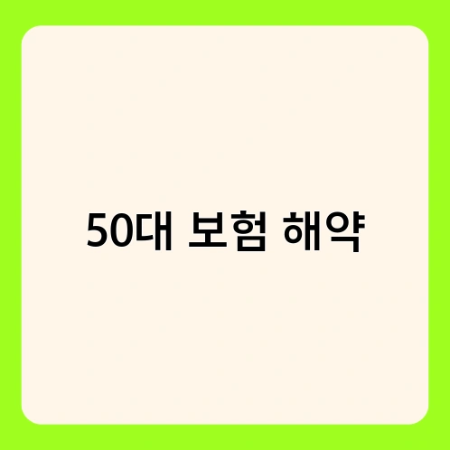 50대 보험 해약 1