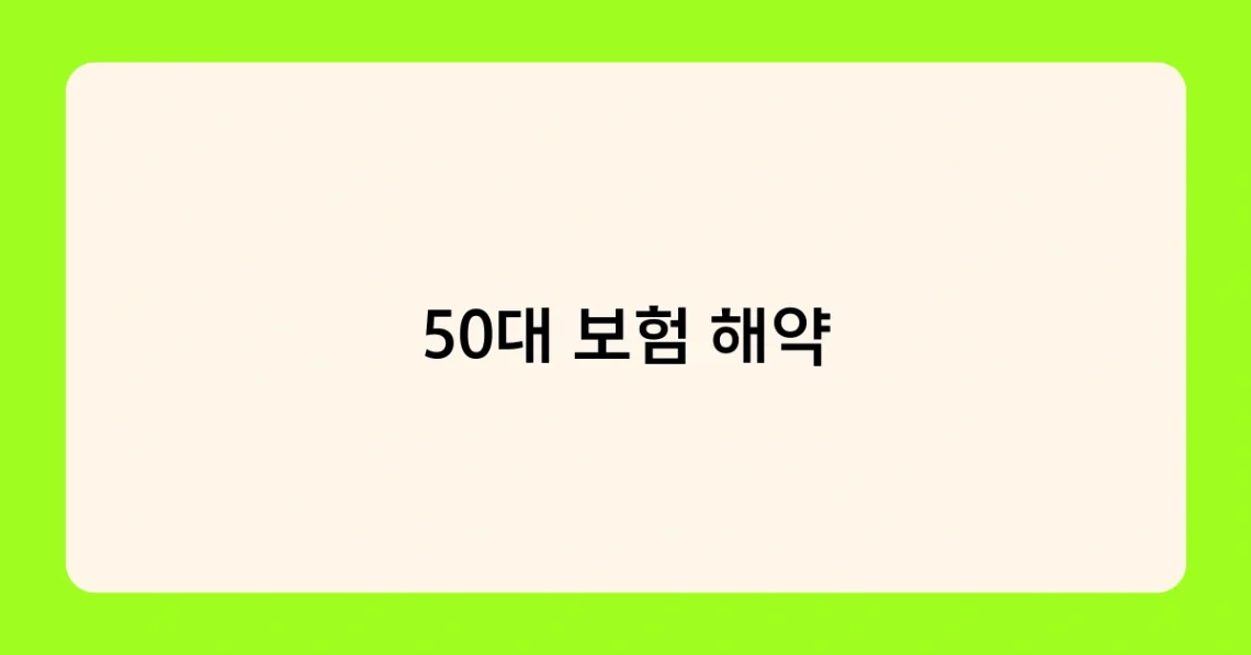 50대 보험 해약 썸네일