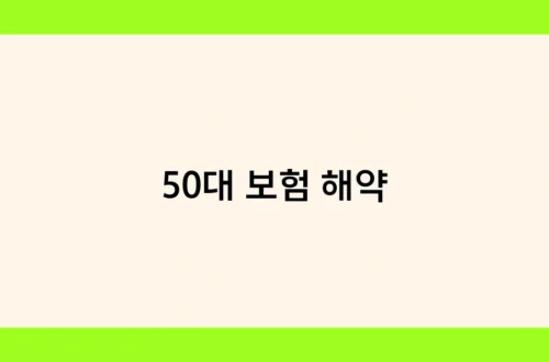 50대 보험 해약 썸네일