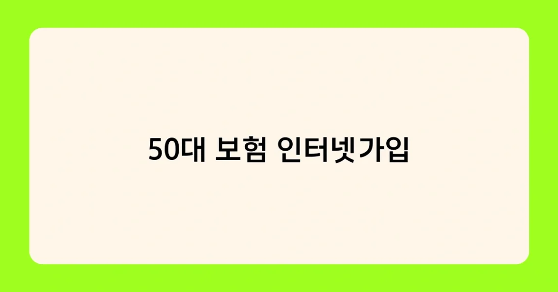 50대 보험 인터넷가입 썸네일