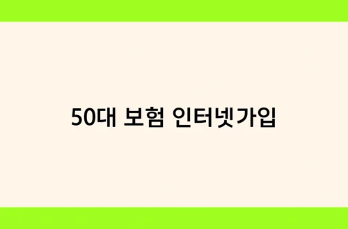 50대 보험 인터넷가입 썸네일