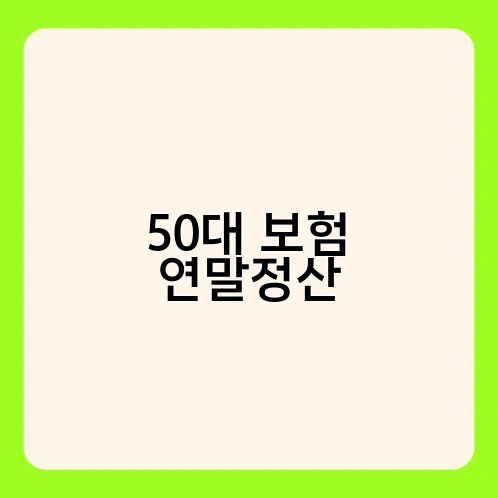 50대 보험 연말정산