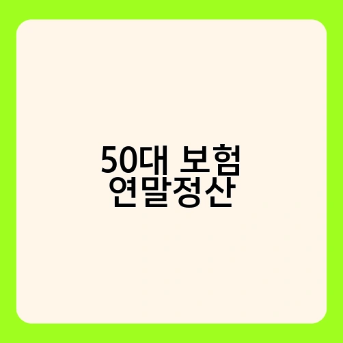 50대 보험 연말정산 3