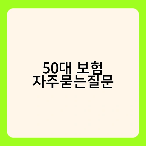 50대 보험 자주묻는질문