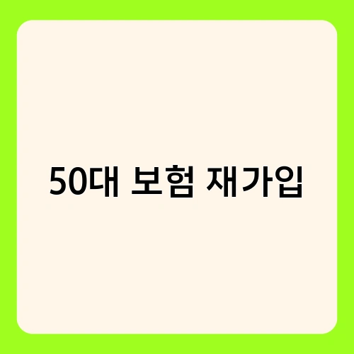 50대 보험 재가입 3