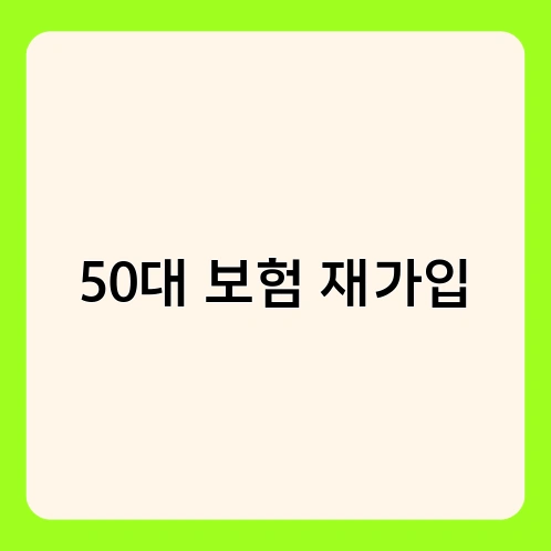 50대 보험 재가입 4