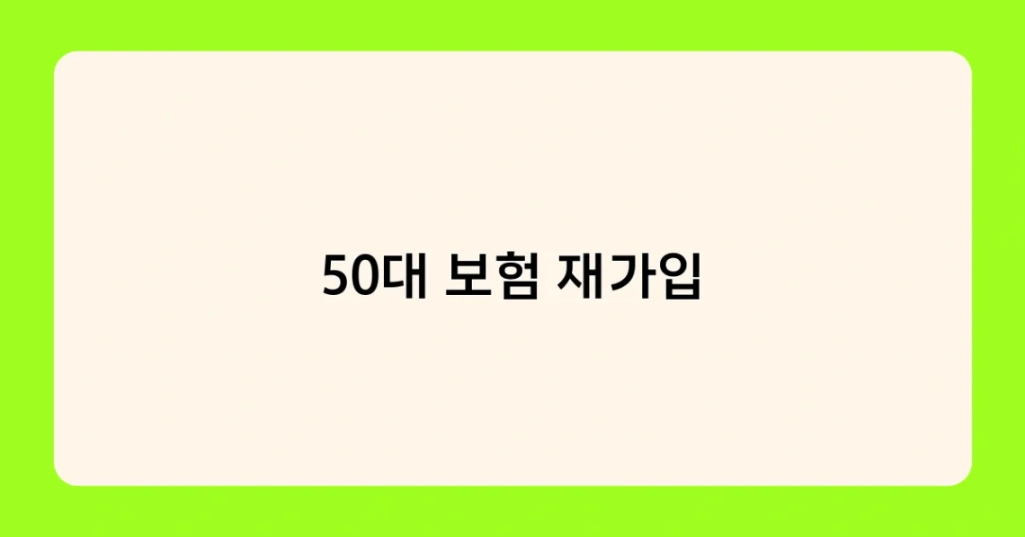 50대 보험 재가입 썸네일