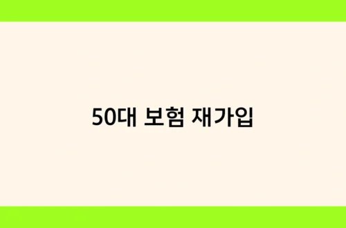 50대 보험 재가입 썸네일