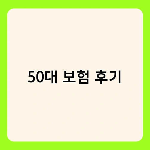 50대 보험 후기 3