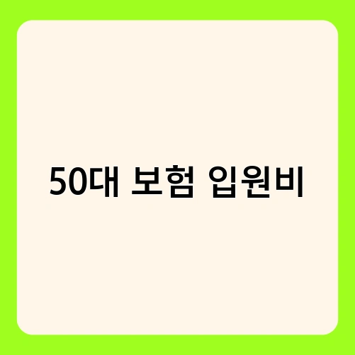 50대 보험 입원비