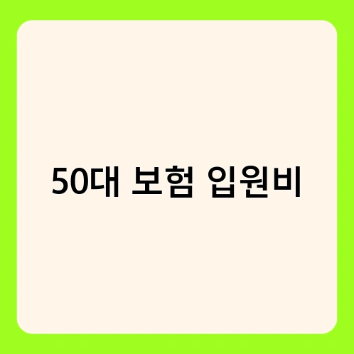 50대 보험 입원비 2