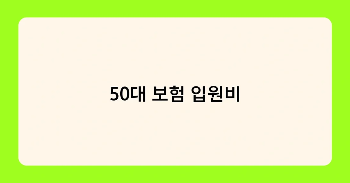 50대 보험 입원비 썸네일
