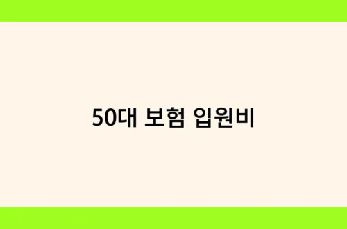 50대 보험 입원비 썸네일