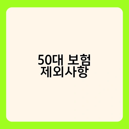 50대 보험 제외사항