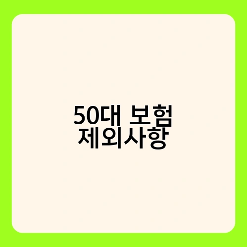 50대 보험 제외사항 2